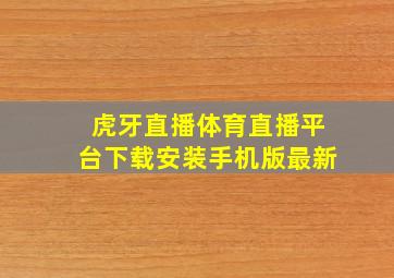 虎牙直播体育直播平台下载安装手机版最新