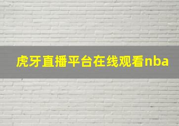 虎牙直播平台在线观看nba