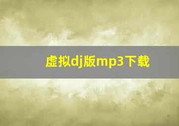 虚拟dj版mp3下载