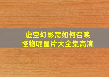 虚空幻影需如何召唤怪物呢图片大全集高清