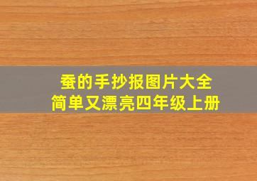 蚕的手抄报图片大全简单又漂亮四年级上册