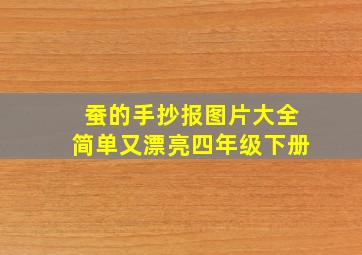 蚕的手抄报图片大全简单又漂亮四年级下册