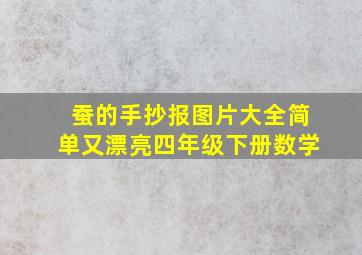 蚕的手抄报图片大全简单又漂亮四年级下册数学