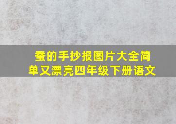 蚕的手抄报图片大全简单又漂亮四年级下册语文