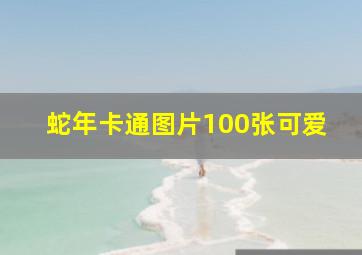 蛇年卡通图片100张可爱