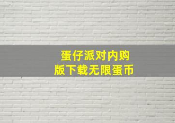 蛋仔派对内购版下载无限蛋币