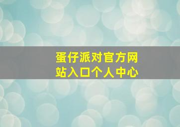 蛋仔派对官方网站入口个人中心