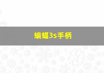 蝙蝠3s手柄