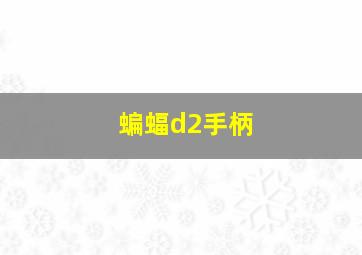 蝙蝠d2手柄