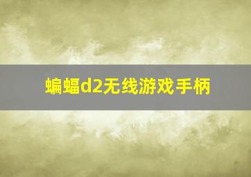 蝙蝠d2无线游戏手柄