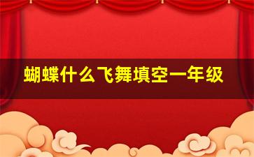 蝴蝶什么飞舞填空一年级