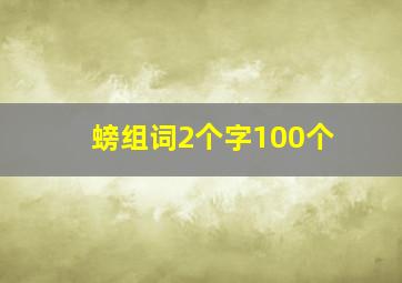 螃组词2个字100个