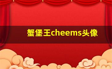 蟹堡王cheems头像