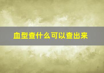 血型查什么可以查出来