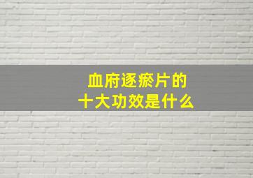 血府逐瘀片的十大功效是什么