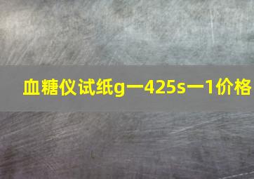 血糖仪试纸g一425s一1价格