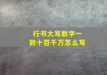 行书大写数字一到十百千万怎么写