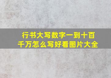 行书大写数字一到十百千万怎么写好看图片大全