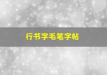 行书字毛笔字帖