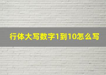 行体大写数字1到10怎么写