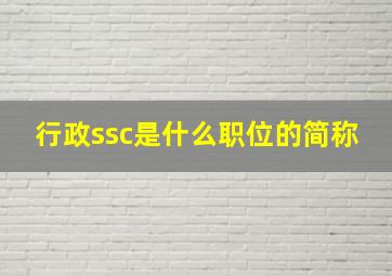 行政ssc是什么职位的简称