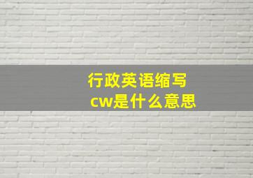 行政英语缩写cw是什么意思