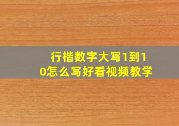 行楷数字大写1到10怎么写好看视频教学