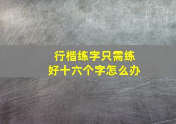 行楷练字只需练好十六个字怎么办