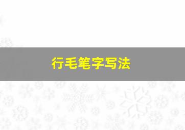 行毛笔字写法