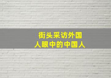 街头采访外国人眼中的中国人