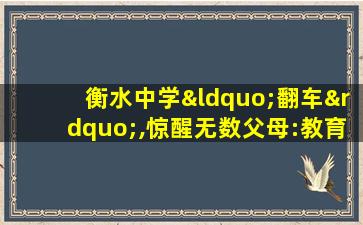 衡水中学“翻车”,惊醒无数父母:教育从不是为了公平