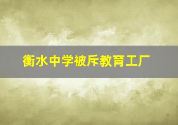 衡水中学被斥教育工厂