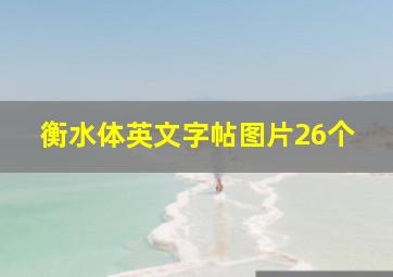 衡水体英文字帖图片26个