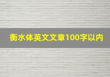 衡水体英文文章100字以内