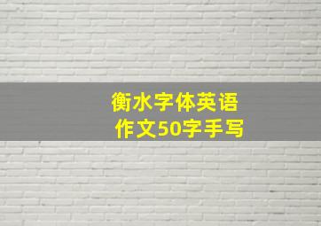 衡水字体英语作文50字手写