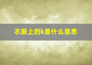 衣服上的k是什么意思