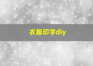 衣服印字diy