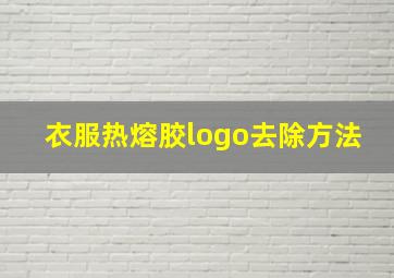 衣服热熔胶logo去除方法