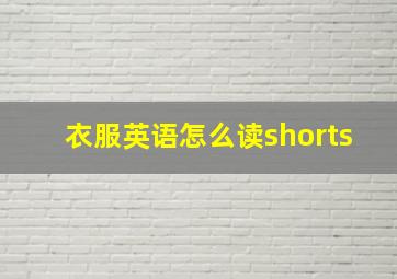 衣服英语怎么读shorts