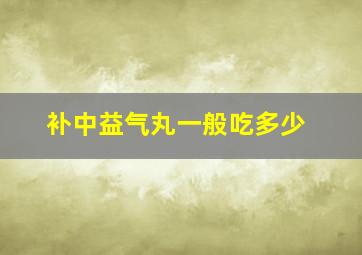 补中益气丸一般吃多少