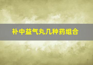 补中益气丸几种药组合