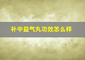 补中益气丸功效怎么样