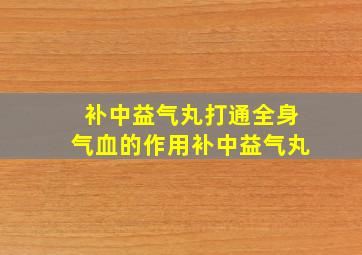 补中益气丸打通全身气血的作用补中益气丸