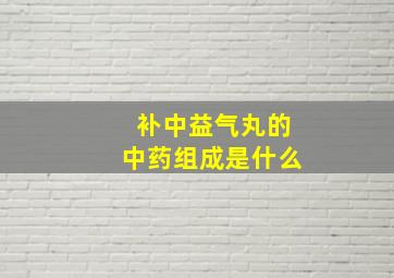 补中益气丸的中药组成是什么