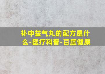 补中益气丸的配方是什么-医疗科普-百度健康