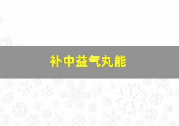 补中益气丸能