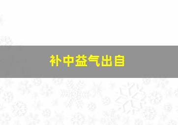 补中益气出自