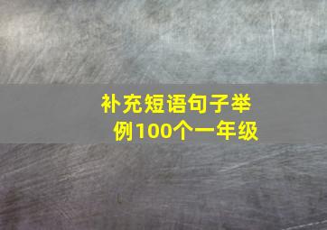 补充短语句子举例100个一年级