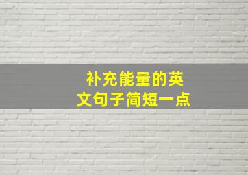 补充能量的英文句子简短一点