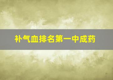 补气血排名第一中成药